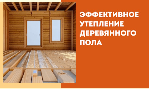 Эффективное утепление деревянного пола в Тихорецке